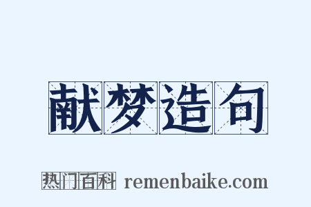 献梦造句是什么意思的图片